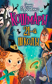 Кошмары 21-й школы читать онлайн