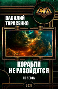 Корабли не разойдутся читать онлайн
