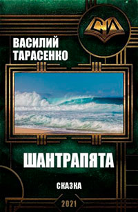 Шантрапята читать онлайн