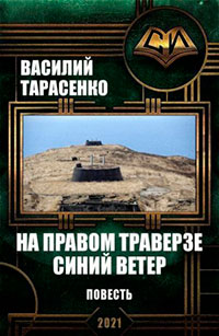 На правом траверзе синий ветер читать онлайн