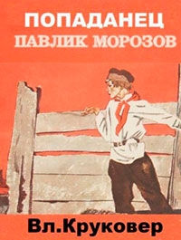 Попаданец Павлик Морозов I читать онлайн