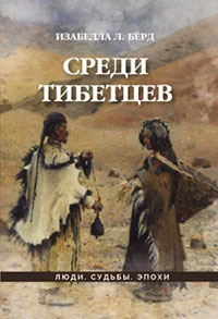 Среди тибетцев читать онлайн