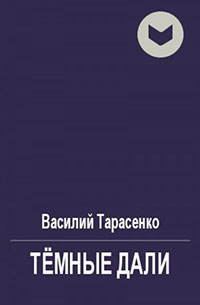 Тёмные дали читать онлайн