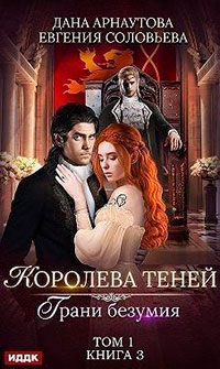 Грани безумия. Том 1 читать онлайн