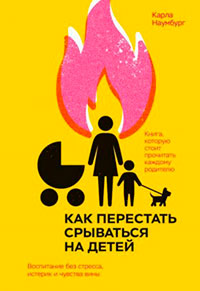 Как перестать срываться на детей. Воспитание без стресса