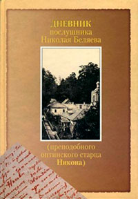 Дневник послушника Николая Беляева (преподобного оптинского старца Никона) читать онлайн