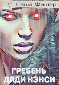 Гребень Дяди Нэнси читать онлайн