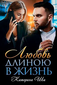 Любовь длиною в жизнь читать онлайн