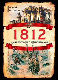 1812. Они воевали с Наполеоном читать онлайн