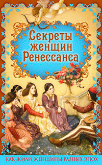 Секреты женщин Ренессанса читать онлайн