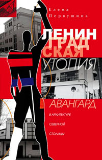 Ленинградская утопия. Авангард в архитектуре Северной столицы читать онлайн
