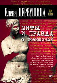 Мифы и правда о женщинах читать онлайн