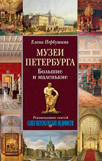 Музеи Петербурга. Большие и маленькие читать онлайн