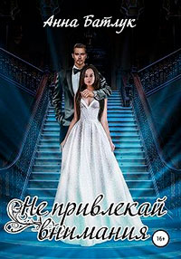 Не привлекай внимания читать онлайн