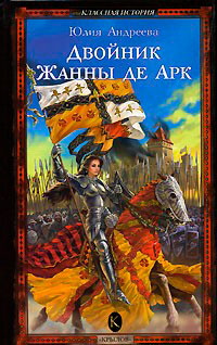 Двойник Жанны де Арк читать онлайн
