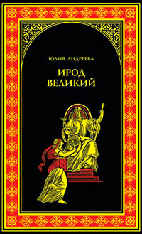 Ирод Великий читать онлайн