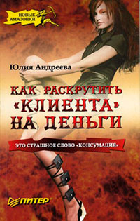 Как раскрутить "клиента" на деньги читать онлайн