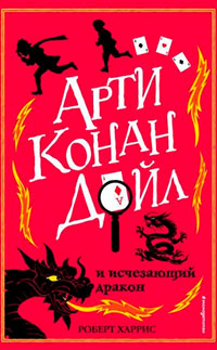 Арти Конан Дойл и исчезающий дракон читать онлайн