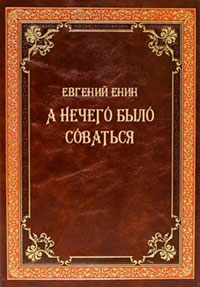 А нечего было соваться читать онлайн