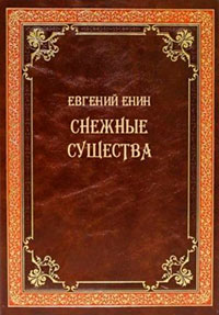Снежные существа читать онлайн