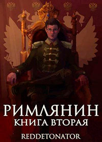 Римлянин. Книга вторая читать онлайн