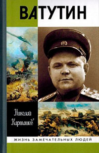 Ватутин читать онлайн