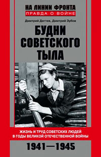 Будни советского тыла. Жизнь и труд советских людей в годы Великой Отечественной Войны. 1941–1945 читать онлайн