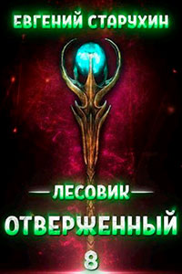 Отверженный читать онлайн