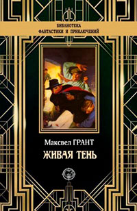 Живая тень читать онлайн