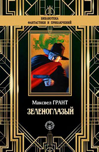 Зеленоглазый читать онлайн
