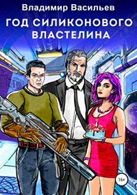 Год силиконового властелина читать онлайн