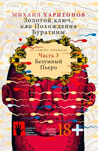 Безумный Пьеро читать онлайн