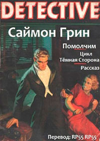 Помолчим читать онлайн