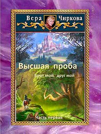 Высшая проба. Брат мой