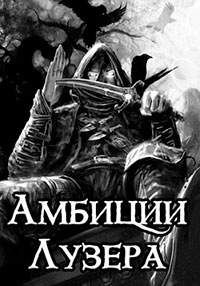 Амбиции Лузера читать онлайн