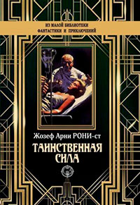 Таинственная сила читать онлайн