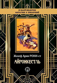 Айронкестль читать онлайн