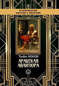 Арабская авантюра читать онлайн