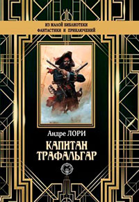 Капитан Трафальгар читать онлайн