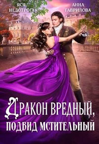 Дракон вредный