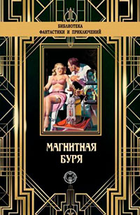 Магнитная буря читать онлайн