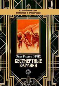 Бессмертные карлики читать онлайн