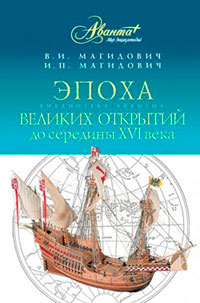 Эпоха великих открытий. До середины XVI века читать онлайн