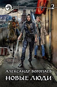 Новые люди. Том 2 читать онлайн