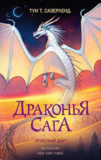 Опасный дар читать онлайн