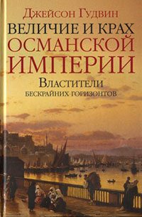 Величие и крах Османской империи. Властители бескрайних горизонтов читать онлайн