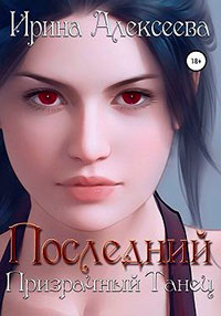 Последний призрачный танец. Книга 3 читать онлайн