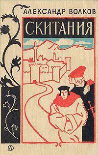 Скитания читать онлайн