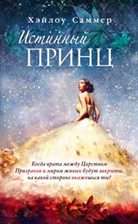 Истинный принц читать онлайн