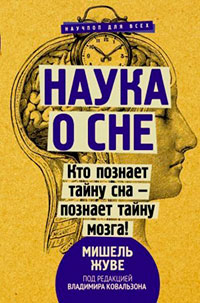 Наука о сне. Кто познает тайну сна – познает тайну мозга! читать онлайн